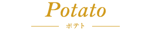 Potato - ポテト -