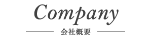 Company - 会社概要 -