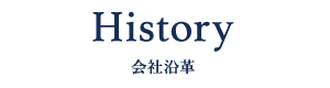 History - 会社沿革