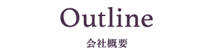 Outline - 会社概要