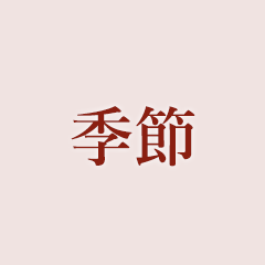 季節