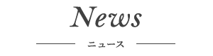 News - ニュース -