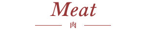 Meat - 肉 -