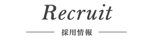 Recruit - 採用情報 -
